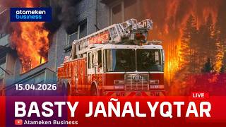 Басты жаңалықтар | 15.04.2026