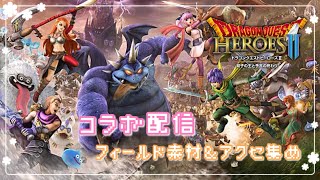 【DQH2】コラボ配信！みんなで雑談しながら素材＆アクセ集め