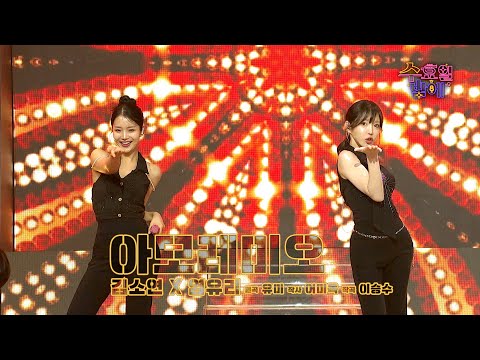 [클린버전] 정열적인 라틴의 유혹에 정신이 혼비백산 😵‍💫 🩷소리소리(김소연&염유리) - 아모레미오🩷트롯 올스타전 수요일밤에 TV CHOSUN 250813 방송