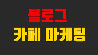 초급 블로그,카페 마케팅 5회차