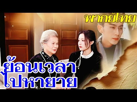 ย้อนเวลาไปหายาย | พากย์ไทย #dramabox