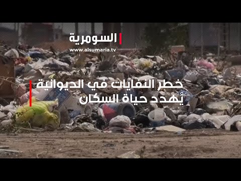 فيديو | خطر النفايات في الديوانية يُهدد حياة السكان