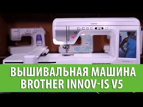 Швейная машина Brother INNOV-'IS V5 белый - Видео
