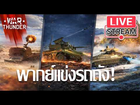 LiveStream(ถ่ายทอดสด) War Thunder : พากย์แข่งรถถัง!