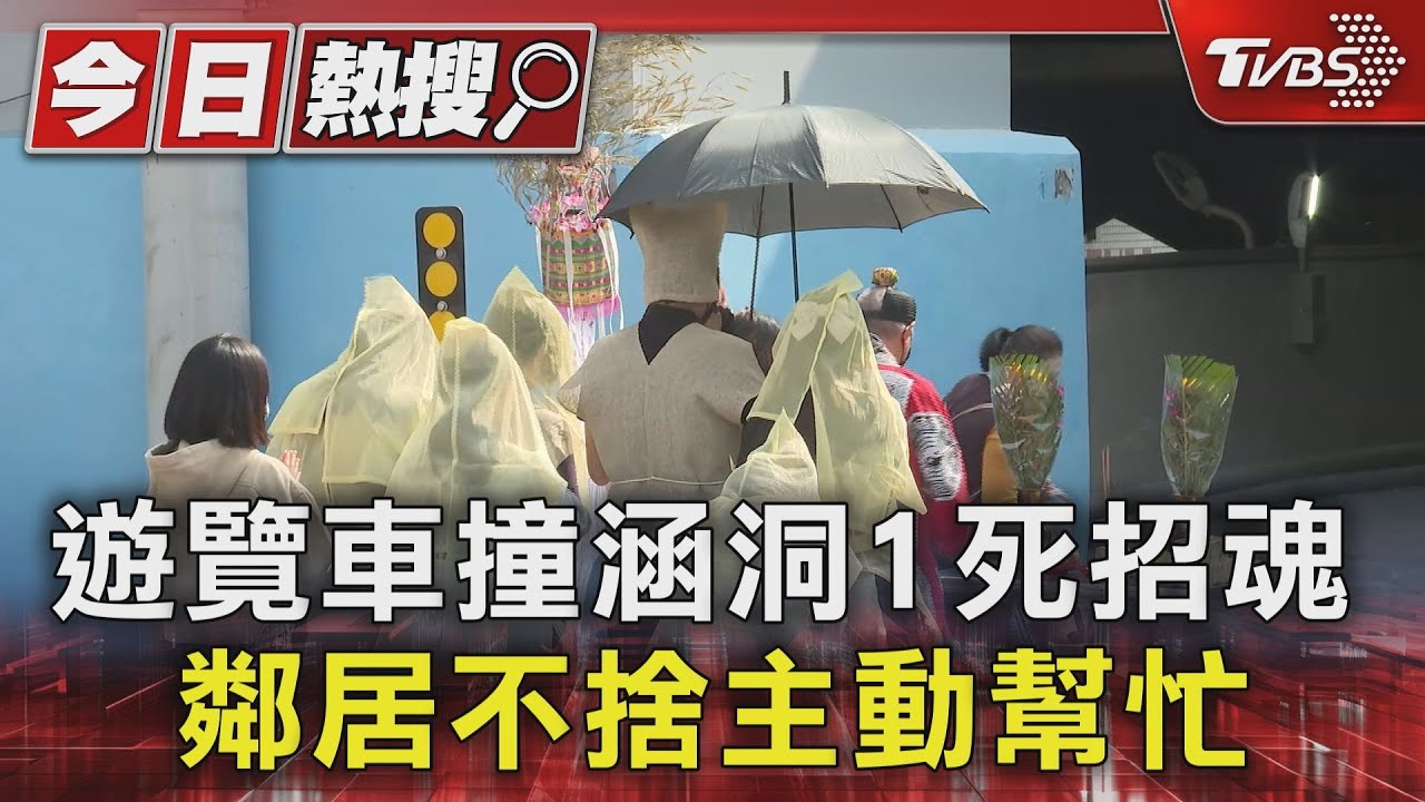 怨念太重? 遊覽車撞涵洞死者招魂家屬擲筊30多次沒聖筊