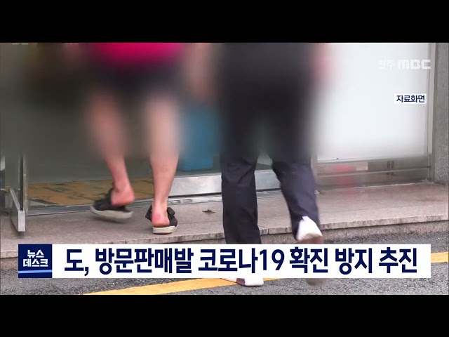 방문판매발 코로나19 확산 방지 총력