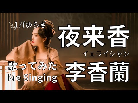 夜来香｜夜になると香る白い花｜なかむら詩子