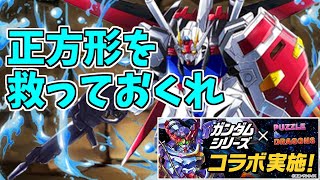 【新凶兆】エールストライク～正方形には何か追加効果があっても良いと思うんだ～【パズドラ実況】