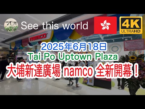 【 4K Hong Kong 香港 】 2025年6月18日 大埔新達廣場 namco ナムコ 全新開幕 Grand Opening Tai Po Uptown Plaza Game Rainbow