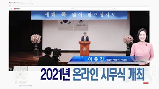 2021년 서울아산병원 온라인 시무식 개최 미리보기