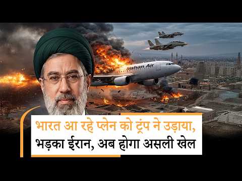 US Attack Plane Coming to India | भारत आने वाले प्लेन पर ट्रंप ने बरसा दिए बम