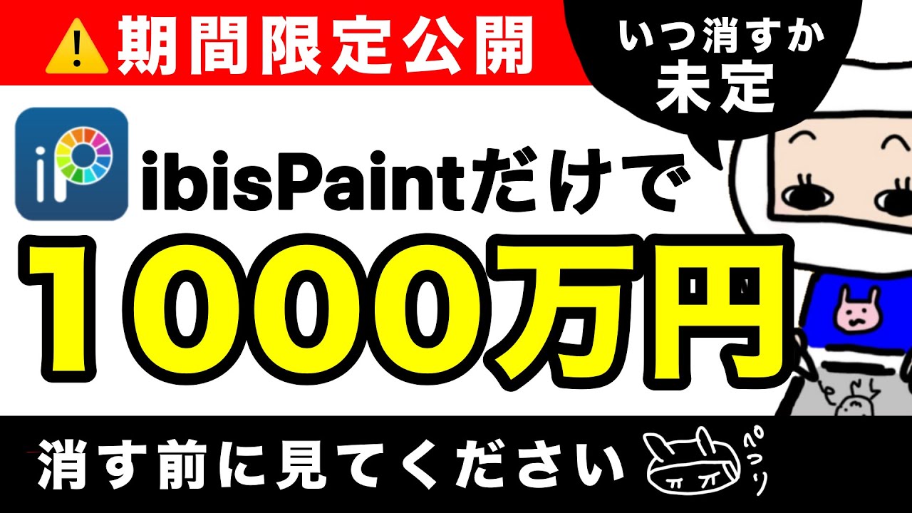 アイビスペイントで1,000万円達成した起業ロードマップ公開！