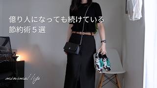 億り人になった今も続けている節約術５選｜サイドFIRE｜セミリタイア｜蓄財系ミニマリスト｜ミニマルライフ