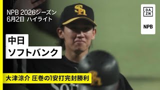 【中日ドラゴンズ×福岡ソフトバンクホークス｜7回途中までパーフェクトピッチ！大津亮介がプロ初の完封勝利｜ハイライト】2026年6月2日 プロ野球 【DAZNは無料でライブやハイライト、番組も楽しめる！