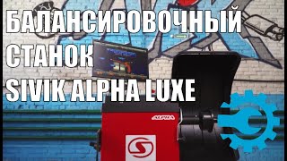 Балансировочный станок Сивик ALPHA Luxe СБМП-40 Л синий, легковой, автоматический, 220В