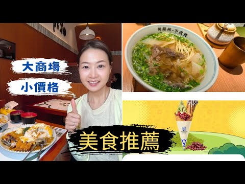 EP51-💥 [Pearl River Mall⭕ Cheap and Good Food Strategy] No need to spend hundreds! Cheap food gui...