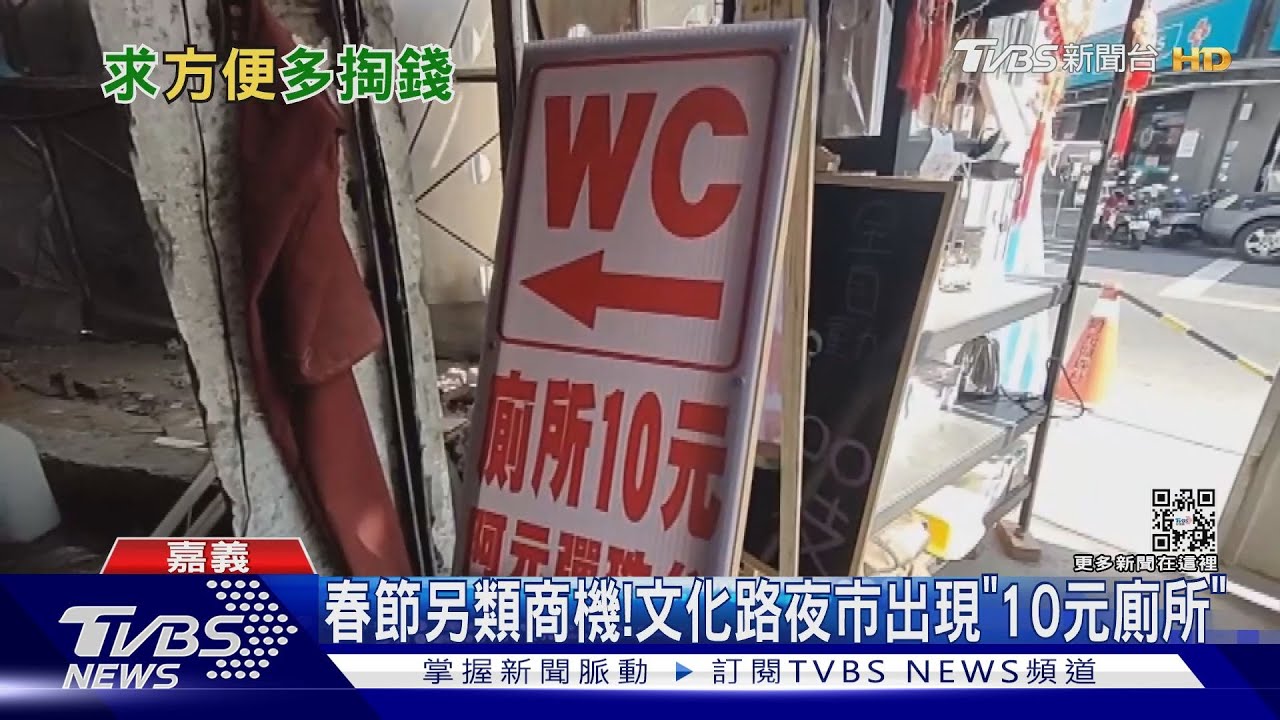 商機無限？！　文化路夜市「10元廁所」春節單日預估進帳22萬