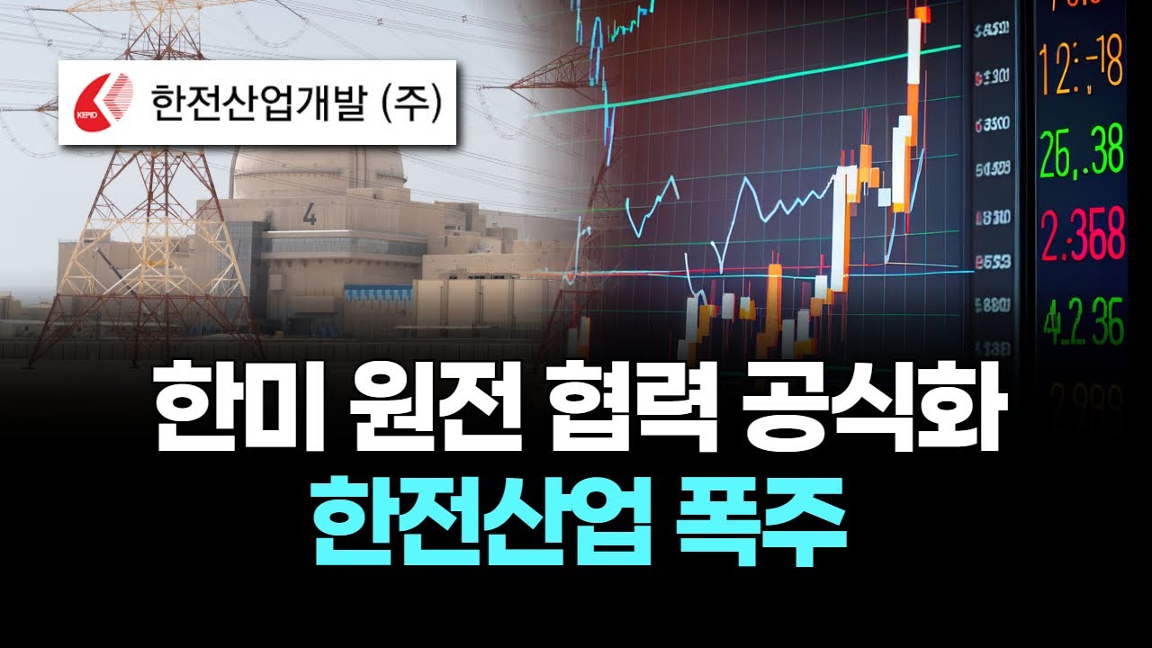 한미 원전 협력 공식화…한전산업 폭주