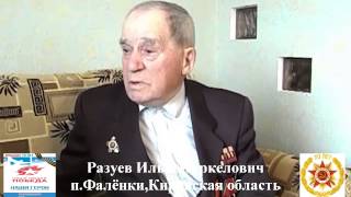 Интервью деда к 70-летию Великой Победы, п. Фаленки Кировской области, 2015год