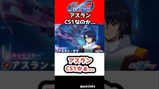 【Gジェネエターナル】アスランCS1かぁ...【SDガンダムジージェネレーションエターナル ジージェネ Gジェネ攻略 機動戦士ガンダムSEED DESTINY インフィニットジャスティスガンダム