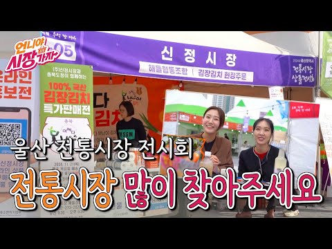 [언니야 시장가자] 16화 울산 전통시장 전시회