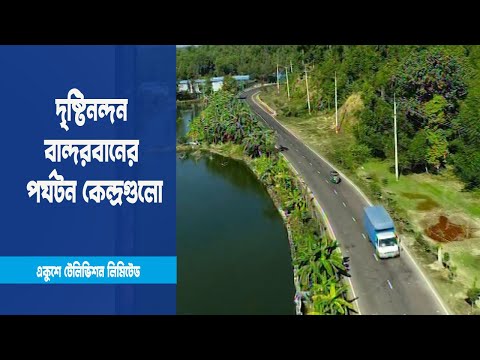দৃষ্টিনন্দন পাহাড়ি জেলা বান্দরবানের পর্যটন কেন্দ্রগুলো