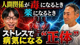 【人間関係】ストレスで病気になる本当の理由 ― 人間関係という抗炎症薬