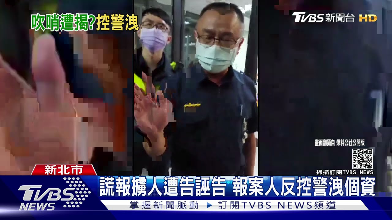 謊報擄人遭告誣告 報案人反控警洩個資