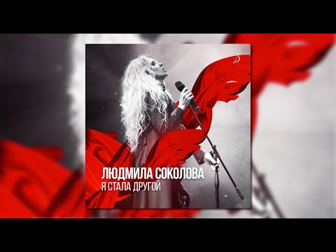 Людмила Соколова. Альбом "Я стала другой" (АУДИО, 2021)