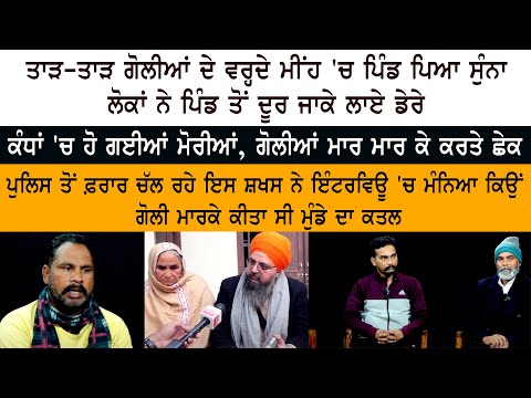 ਪਹਿਲਾਂ ਮੇਰੇ ਭਰਾ ਨੂੰ ਗੋਲੀ ਮਾਰੀ ਫ਼ੇਰ ਪੌੜੀ ਲੱਗਾ ਕੇ ਮੈਨੂੰ ਮਾਰਨ ਆ ਰਹੇ ਸੀ ਇਸ ਕਰਕੇ ਮੈਂ ਗੋਲੀ ਮਾਰਤੀ