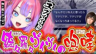 【ブチギレ】最悪なタイミングでやらかしたユフィに絶叫するヴィヴィ【ホロライブ/切り抜き/綺々羅々ヴィヴィ/】