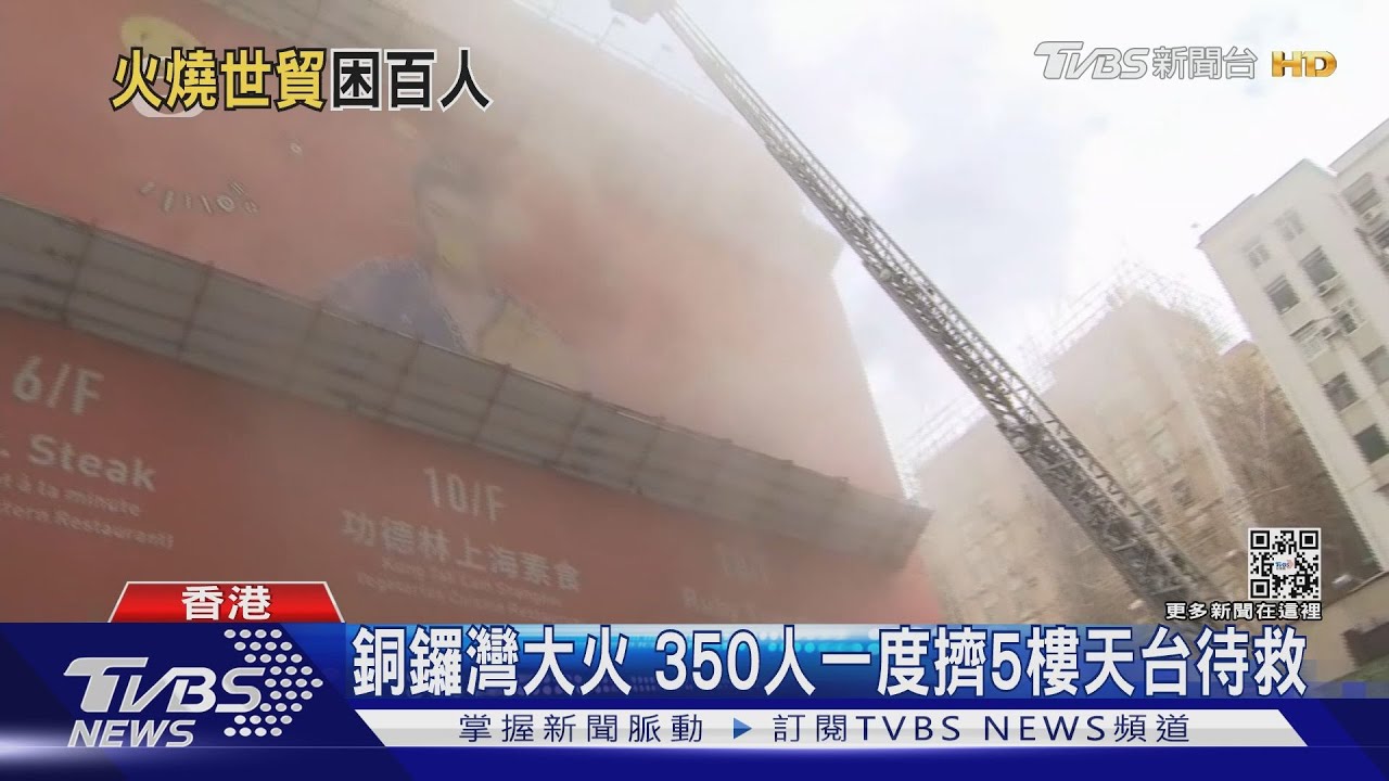 銅鑼灣大火　350人一度擠5樓天台待救