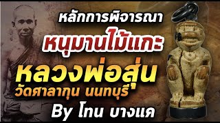หนุมานไม้แกะ หลวงพ่อสุ่น l หยิบกล้องส่องพระ 29/01/64 หนุมานไม้แกะ หลวงพ่อสุ่น l หยิบกล้องส่องพระ 29/01/64
