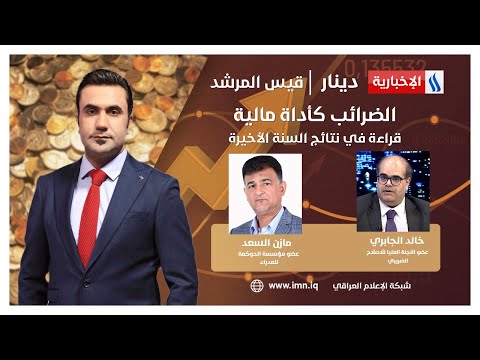 فيديو | الضرائب كأداة مالية.. قراءة في نتائج السنة الأخيرة | #دينار مع قيس المرشد