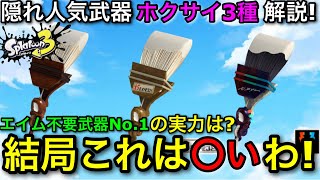 【スプラ3】扱いやすさトップレベル！”ホクサイ”は新武器含め結局強いのか？実は○○なので解説します！【スプラトゥーン3】【北斎/フデ/ホクサイ彗】【初心者向け立ち回り講座】【おすすめギア解説】