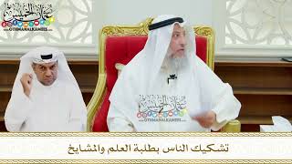 636 - تشكيك الناس بطلبة العلم والمشايخ - عثمان الخميس
