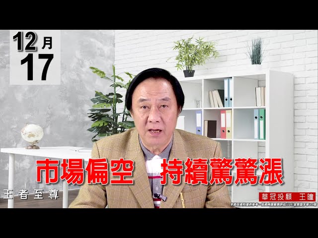 20211217《市場偏空 持續驚驚漲》#王曈 #王者至尊