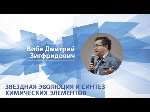 Звездная эволюция и синтез химических элементов | Дмитрий Вибе