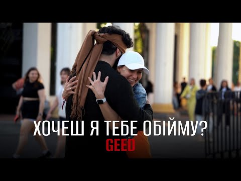 Geed - Хочеш я тебе обійму? (Official Music Video)