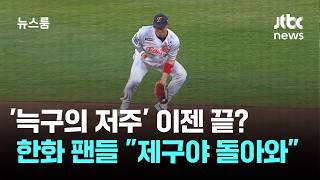 '늑구의 저주' 이젠 끝? 한화 팬들 제구야 돌아와 / JTBC 뉴스룸