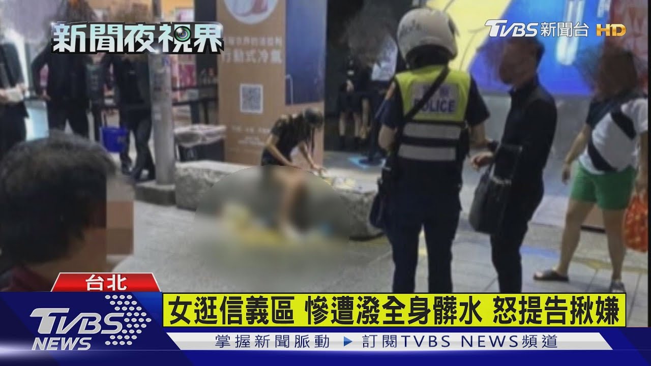 女逛信義區慘遭潑全身髒水 怒提告揪嫌
