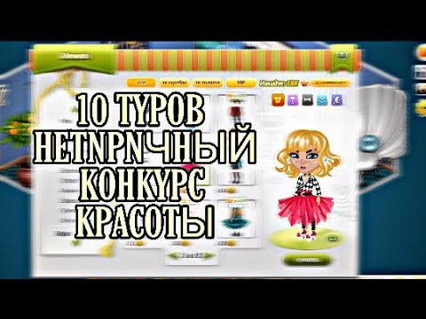 10 ТУРОВ ДЛЯ КОНКУРСА КРАСОТЫ В АВАТАРИИ