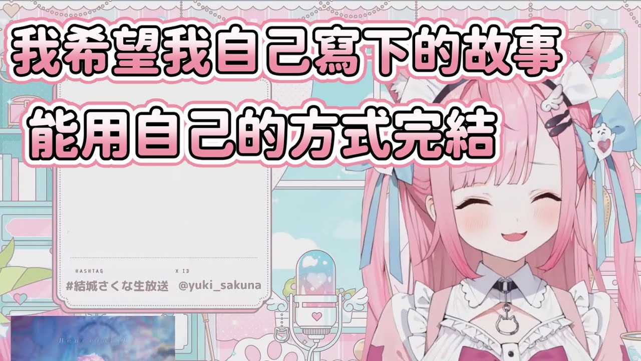 昨日奈聊起為什麼選擇結束過去的故事【結城さくな】