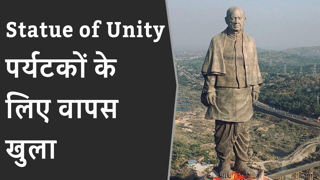 KEVADIYA: Statue Of Unity opens for tourists from today | Statue Of Unityको पर्यटकों के लिए खोला गया