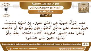 صورة [626 /1350] هل يجوز للمرأة أن تصلي وتضع مصحفا على حامل أمامها لتقرأ منه السور الطويلة؟ صالح الفوزان