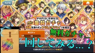 950万DL無料ガチャを雑談踏まえて回します