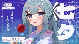 【七夕雑談/3d】カメラ有☆浴衣で夏祭り気分で♪七夕楽しもう‼【ゆるりめぐ/vtuber】