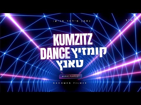 סט קומזיץ טאנץ | kumzitz dance set