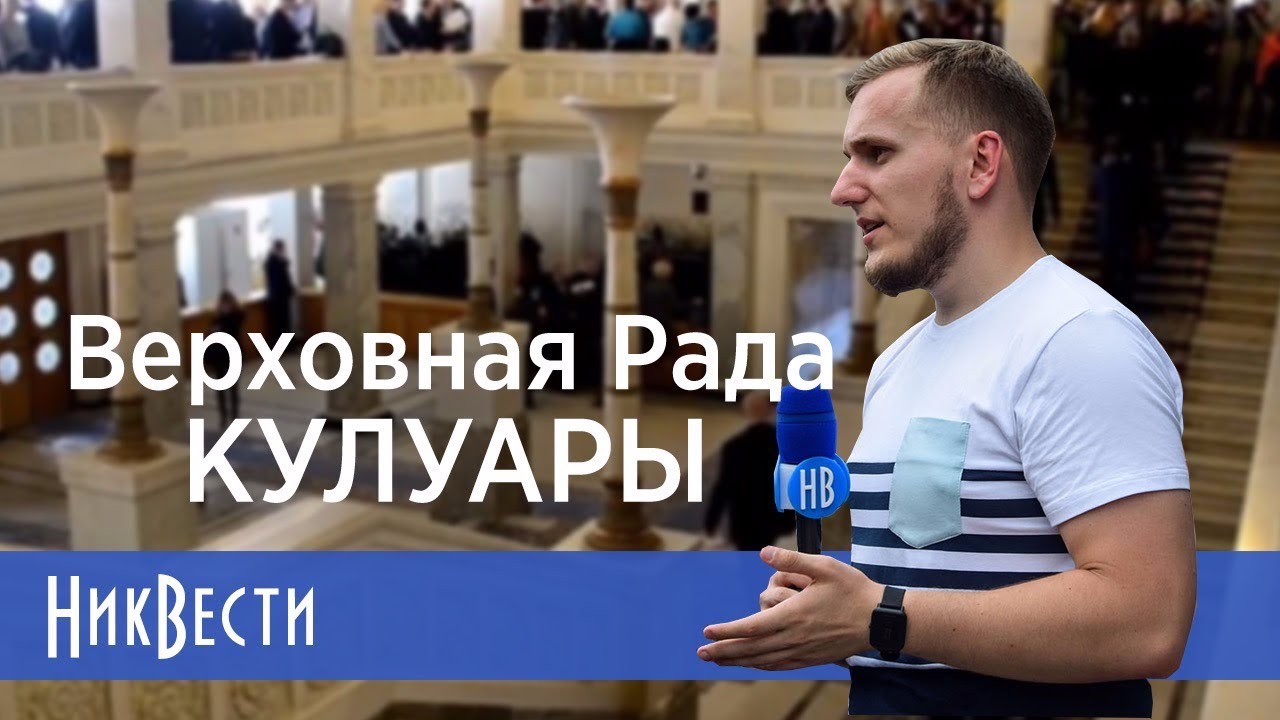Кулуары Верховной Рады
