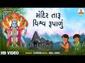 મંદિર તારું વિશ્વ રૂપાળું Mandir Taru Vishva Rupalu Prar